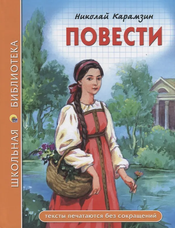 Книга ШКОЛЬНАЯ БИБЛИОТЕКА. ПОВЕСТИ (Н. Карамзин) 96с. (Николай Карамзин) — 1