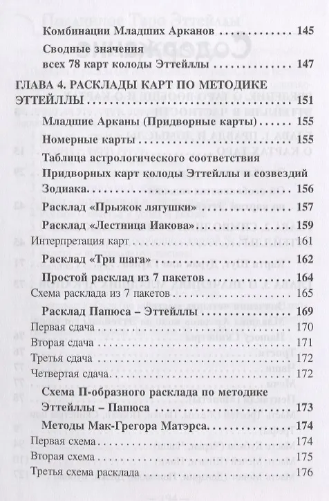 Книга Подлинное Таро Эттейлы (Наина Куманяева) — 3