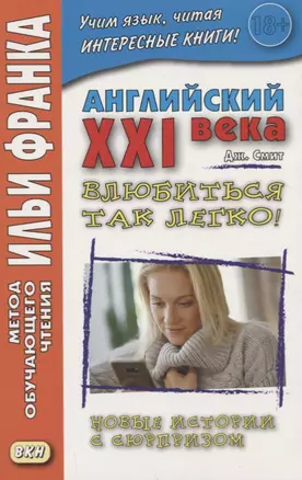 Английский XXI века. Дж. Смит. Влюбиться так легко! Новые истории с сюрпризом — 2749405 — 1