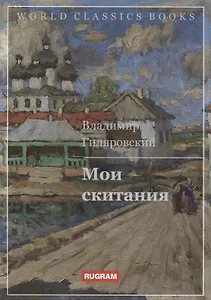 Мои скитания