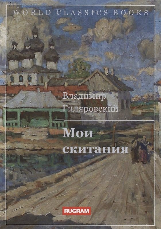 Книга Мои скитания () — 1