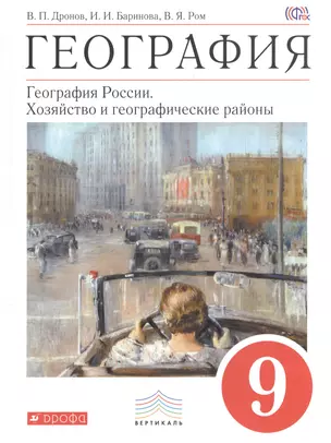 География : География России : Хозяйство и географические районы. 9 кл. : учебник — 7574608 — 1