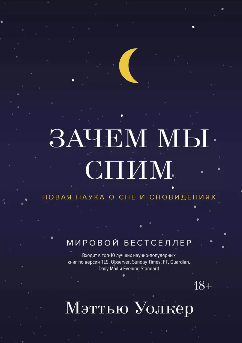 Зачем мы спим. Новая наука о сне и сновидениях (Мэттью Уолкер) - купить  книгу с доставкой в интернет-магазине «Читай-город». ISBN: 978-5-389-13666-3