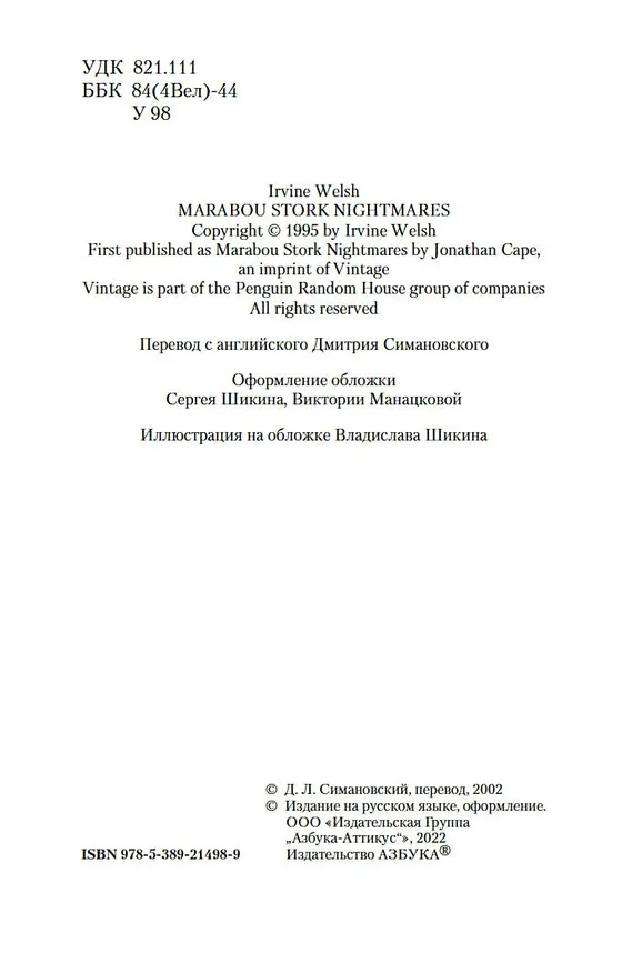 Книга Кошмары Аиста Марабу (Ирвин Уэлш) — 8