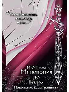 Мгновения до бури. Поколение бесстрашных