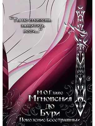Книга Мгновения до бури. Поколение бесстрашных (М.О. Глакс)