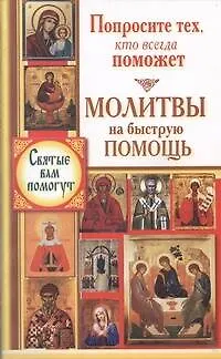 Книга СвятыеВамПомогут(м)Молитвы на быстр.помощь (Виктория Карпухина)