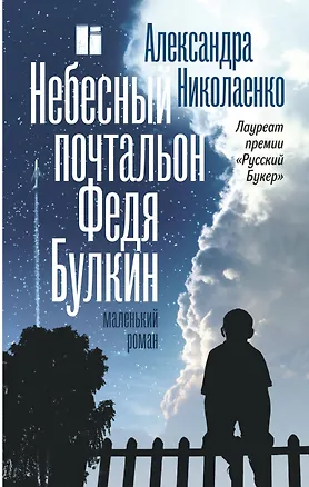 Книга Небесный почтальон Федя Булкин (Александра Николаенко)