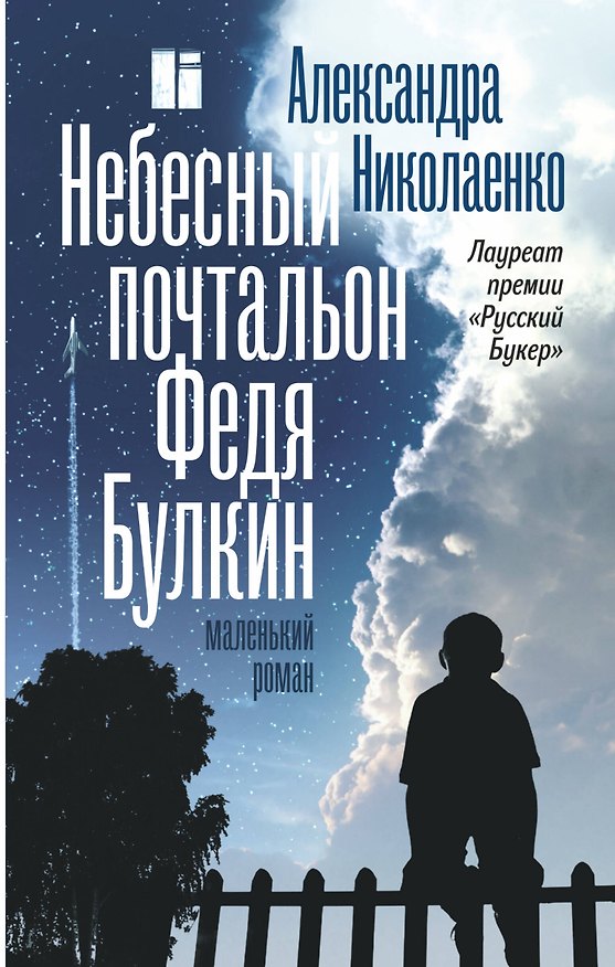 Книга Небесный почтальон Федя Булкин (Александра Николаенко) — 1
