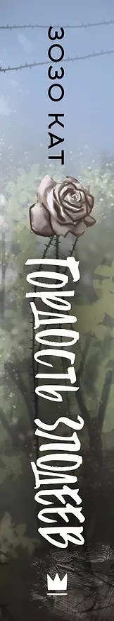 Книга Гордость злодеев (Кат Зозо) — 3