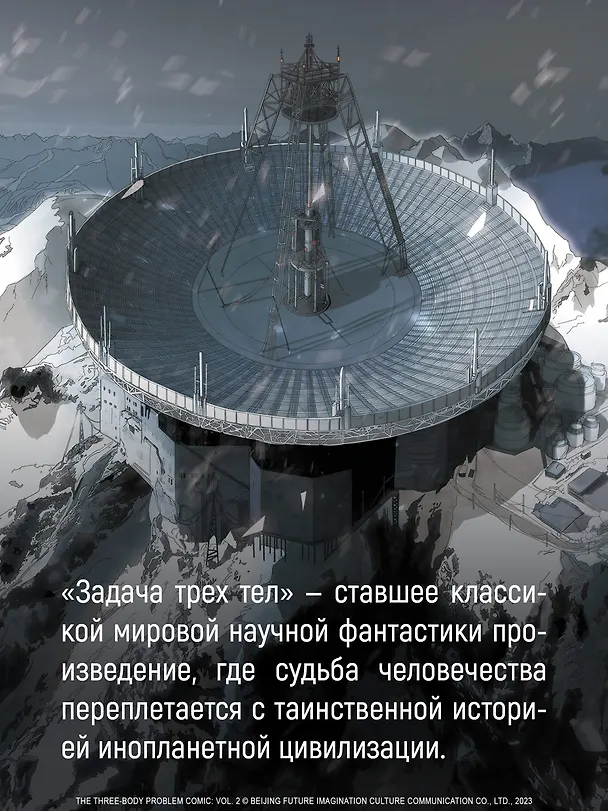 Задача трех тел. Том 7 (The Three-Body Problem). Маньхуа 3135101 — 7