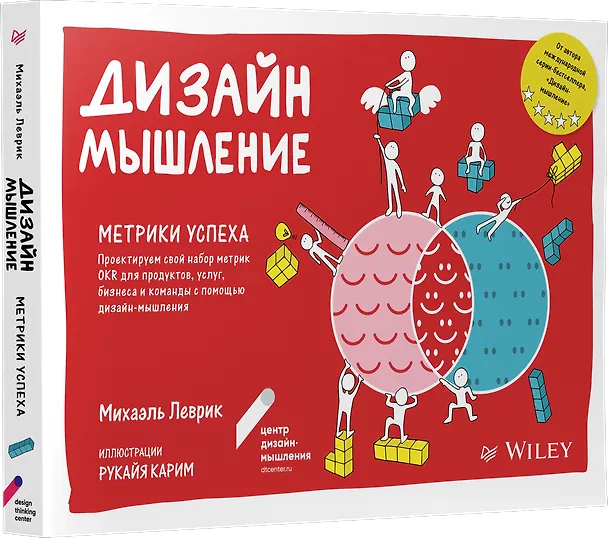 Книга Дизайн-мышление. Метрики успеха. Проектируем свой набор метрик OKR для продуктов, услуг, бизнеса и команды с помощью дизайн-мышления (Михаэль Леврик) — 2