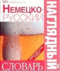 Немецко - русский наглядный  словарь. Более 6000 слов и фраз — 2103571 — 1