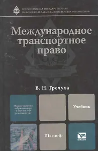 Международное транспортное право. учебник для магистров