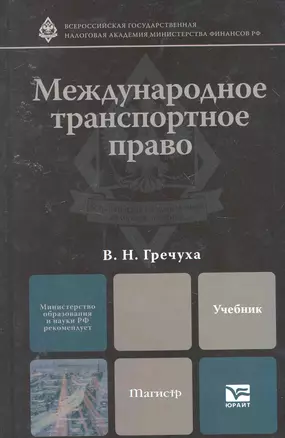 Международное транспортное право. учебник для магистров — 2252683 — 1