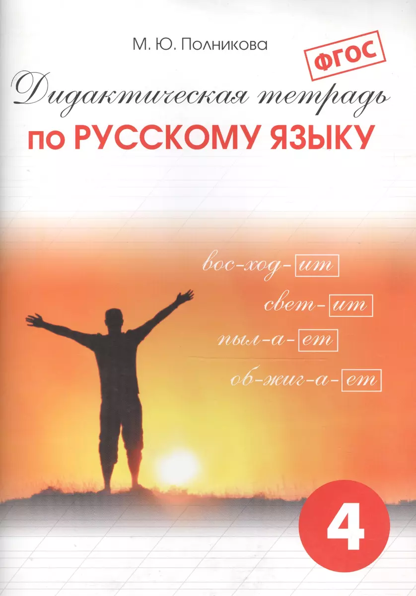 Дидактическая тетрадь по русскому языку для учащихся 4 класса. ФГОС (Марина  Полникова) - купить книгу с доставкой в интернет-магазине «Читай-город».  ISBN: 978-5-7704-0288-9