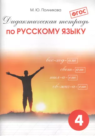 Дидактическая тетрадь  по русскому языку для учащихся 4 класса. ФГОС — 2570568 — 1