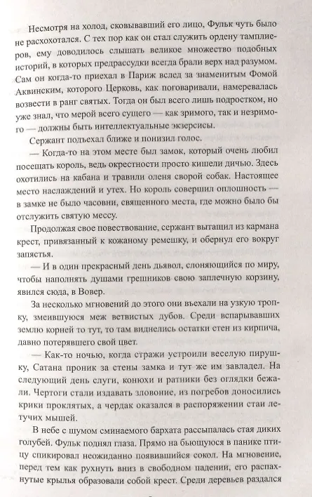 Книга Седьмой тамплиер (Эрик Джакометти) — 5