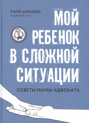 Мой ребенок в сложной ситуации: советы мамы-адвоката — 2854027 — 1