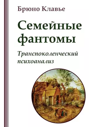 Семейные фантомы: транеспоколенческий психоанализ — 3034371 — 1