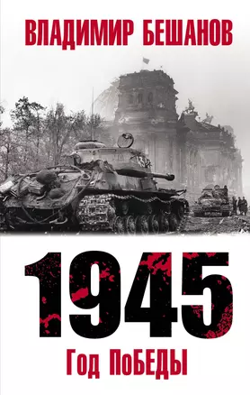 1945. Год поБЕДЫ — 2791933 — 1