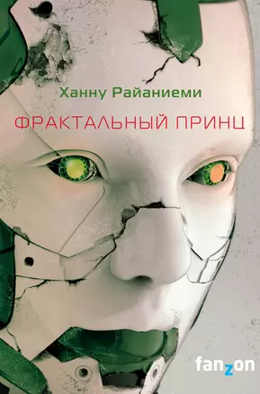 Фрактальный принц — 2923163 — 1