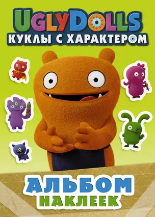 UglyDolls. Куклы с характером. Альбом наклеек (зеленый) — 2751655 — 1