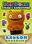 UglyDolls. Куклы с характером. Альбом наклеек (зеленый) — 2751655 — 1