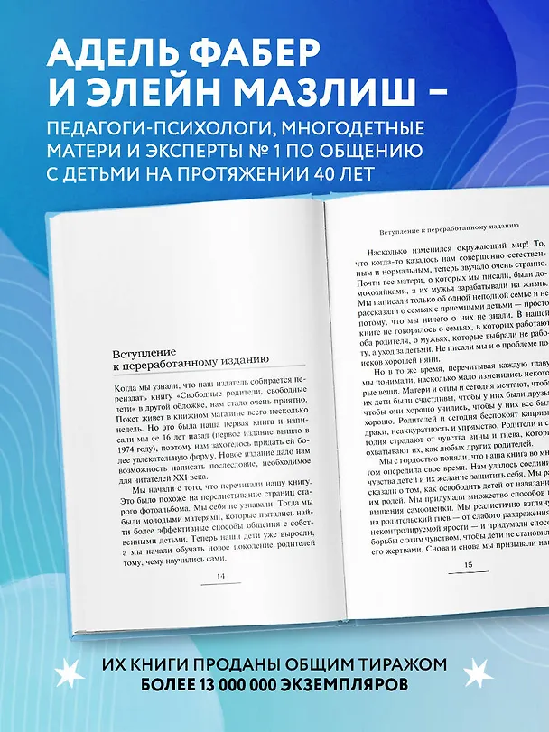 Книга Свободные родители, свободные дети (Элейн Мазлиш, Адель Фабер) — 6