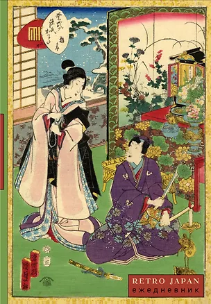 Ежедневник недат. А5 72л "RetroJapan. Свидание" 3120539