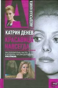 Книга Катрин Денев.Красавица навсегда (Андрей Плахов)