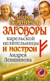 Книга Заговоры  карельской целительницы и настрои Андрея Левшинова (Андрей Левшинов)