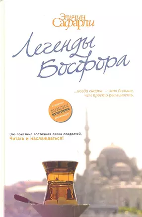 Легенды Босфора. [Сладкая соль Босфора, Туда без обратно, На дне Босфора] — 2303102 — 1