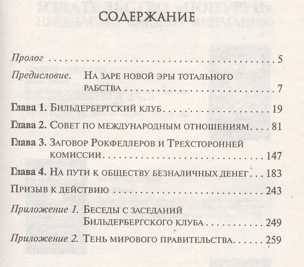 Книга Кто правит миром? Или вся правда о Бильдербергском клубе (Даниэль Эстулин) — 2