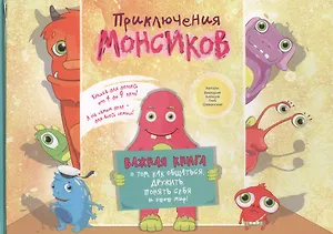 Приключения монсиков: важная книга о том, как общаться, дружить, понять себя и этот мир