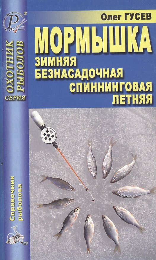 Книга Мормышка: зимняя, безнасадочная, спиннинговая, летняя () — 1