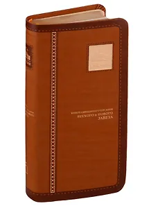 Библия. Книги Священного Писания Ветхого и Нового Завета канонические