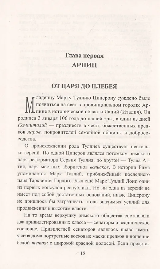 Книга Цицерон. Поцелуй Фортуны (Анатолий Ильяхов) — 7
