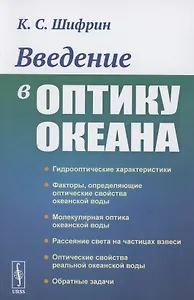 Введение в оптику океана
