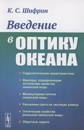 Введение в оптику океана — 2856269 — 1