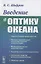 Введение в оптику океана — 2856269 — 1