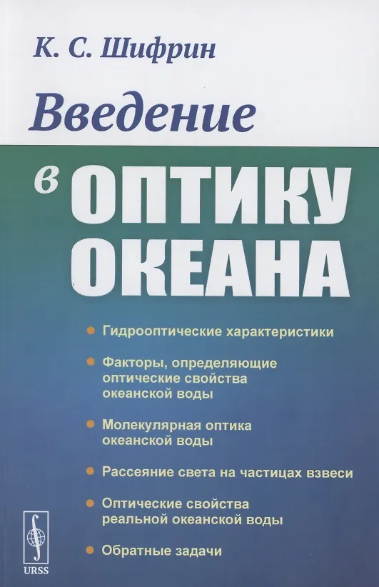 Книга Введение в оптику океана () — 1