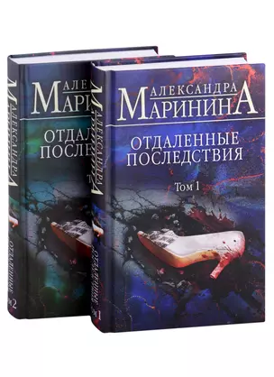 Отдаленные последствия 2тт (комплект 2 книги) (с автографом) — 2911144 — 1