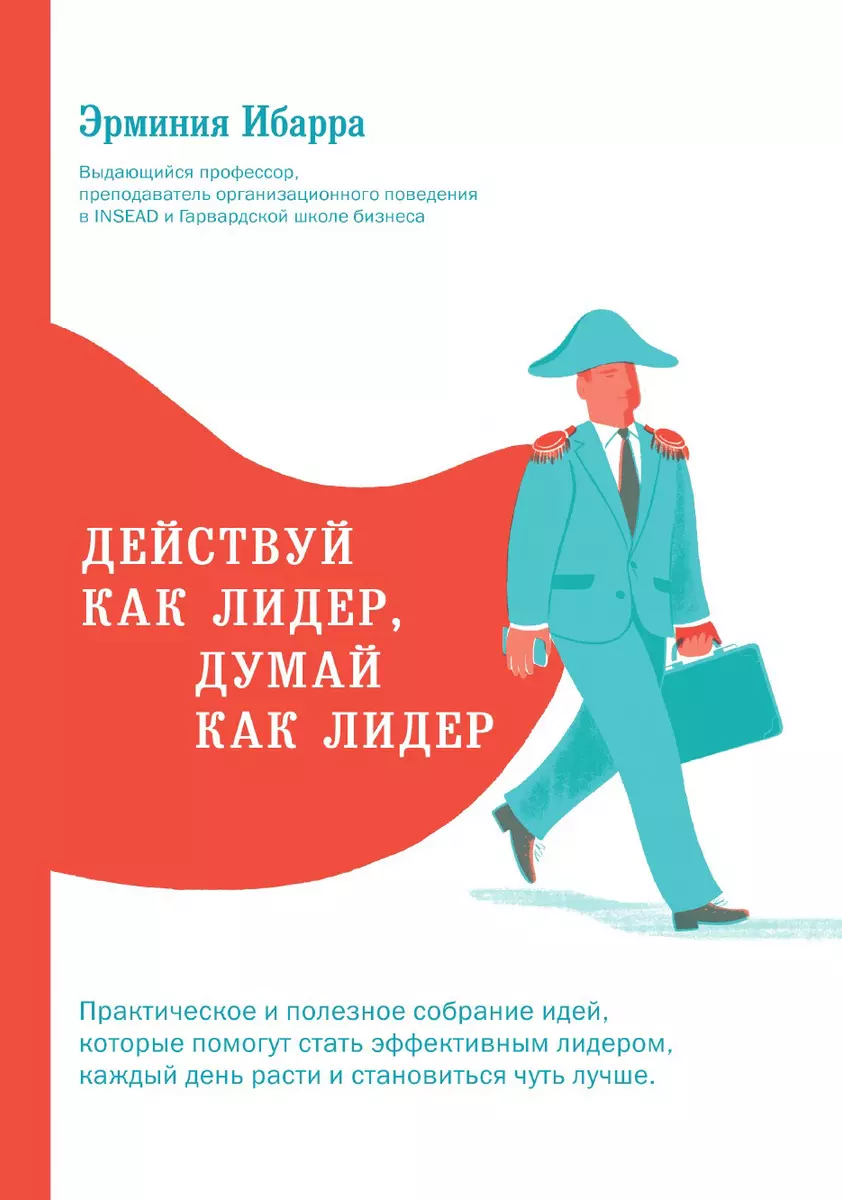 Действуй как лидер, думай как лидер (Эрминия Ибарра) - купить книгу с  доставкой в интернет-магазине «Читай-город».