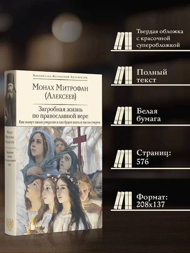 Книга Загробная жизнь по православной вере (Как живут наши умершие и как будем жить и мы по смерти) (Монах Митрофан (Алексеев)) — 6