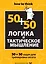 Логика и тактическое мышление. 50+50 задач для тренировки навыков успешного человека — 2252005 — 1