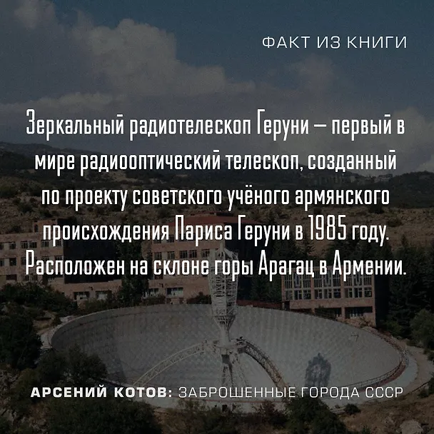 Книга Заброшенные города СССР (Арсений Котов) — 6