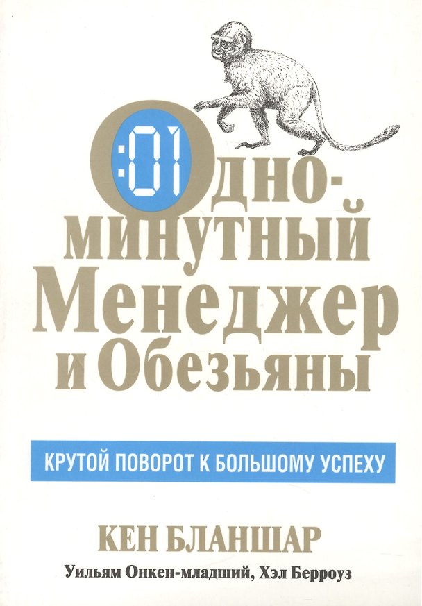 Книга Одноминутный Менеджер и обезьяны (Кен Бланшар) — 1