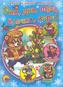 Раз, два, три, ёлочка, гори!