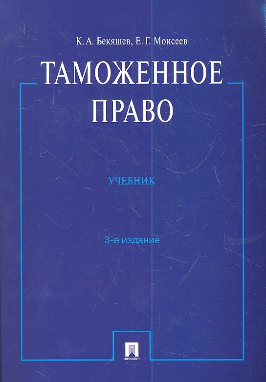 

Таможенное право : учебник.- 3-е изд., перераб. и доп.